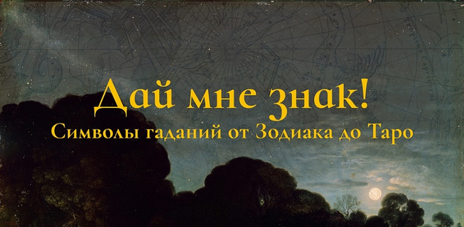 [Константин Михайлов] Дай мне знак! Лекция 4. Таро_0.png